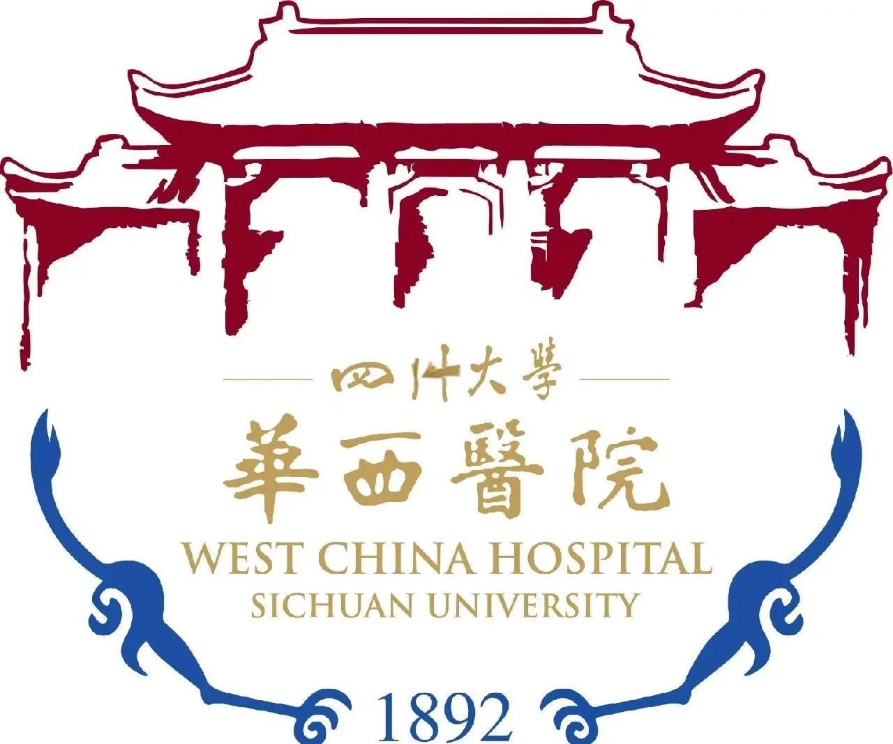 四川大学华西医院（主院区）